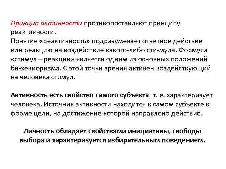 Принцип активности противопоставляют принципу реактивности. Понятие «реактивность» подразумевает ответное действие или реакцию на воздействие