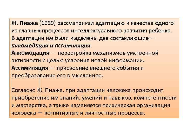 Ж. Пиаже (1969) рассматривал адаптацию в качестве одного из главных процессов интеллектуального развития ребенка.