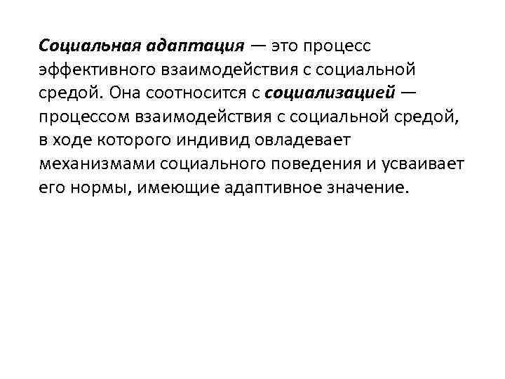 Социальная адаптация — это процесс эффективного взаимодействия с социальной средой. Она соотносится с социализацией