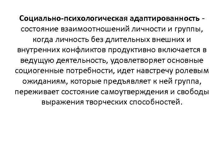 Социально психологическая адаптированность состояние взаимоотношений личности и группы, когда личность без длительных внешних и