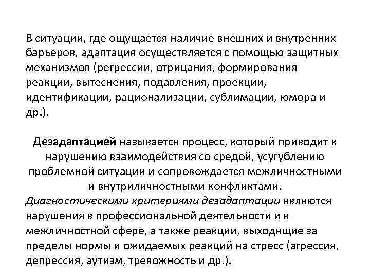 В ситуации, где ощущается наличие внешних и внутренних барьеров, адаптация осуществляется с помощью защитных