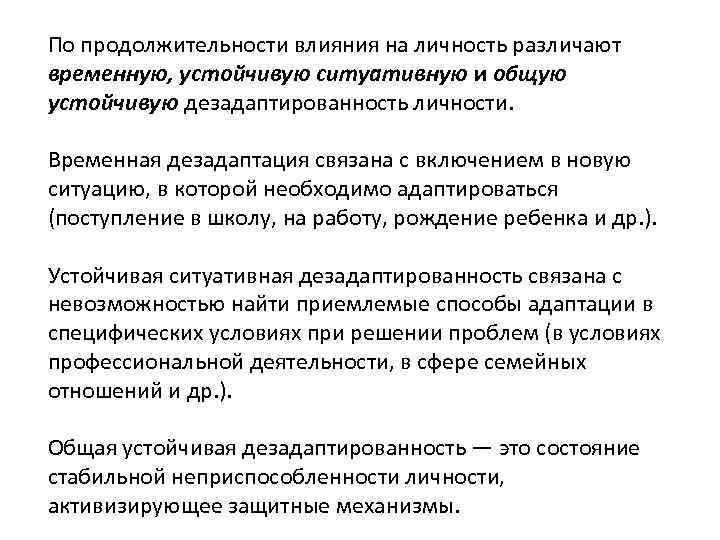 По продолжительности влияния на личность различают временную, устойчивую ситуативную и общую устойчивую дезадаптированность личности.