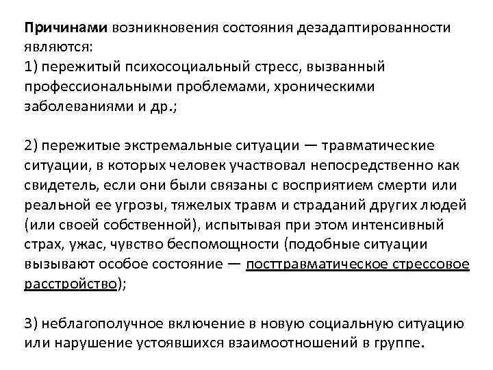 Причинами возникновения состояния дезадаптированности являются: 1) пережитый психосоциальный стресс, вызванный профессиональными проблемами, хроническими заболеваниями