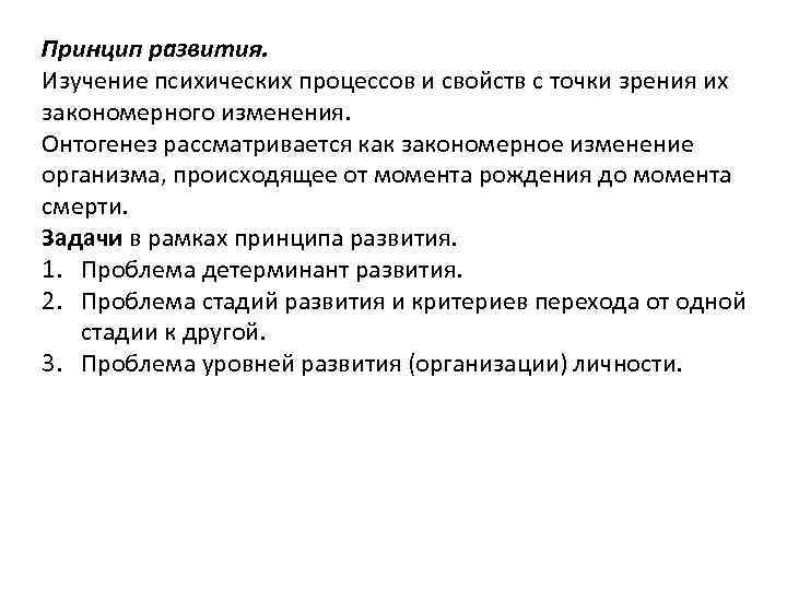 Принцип развития. Изучение психических процессов и свойств с точки зрения их закономерного изменения. Онтогенез