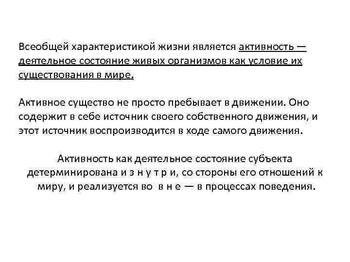 Всеобщей характеристикой жизни является активность — деятельное состояние живых организмов как условие их существования