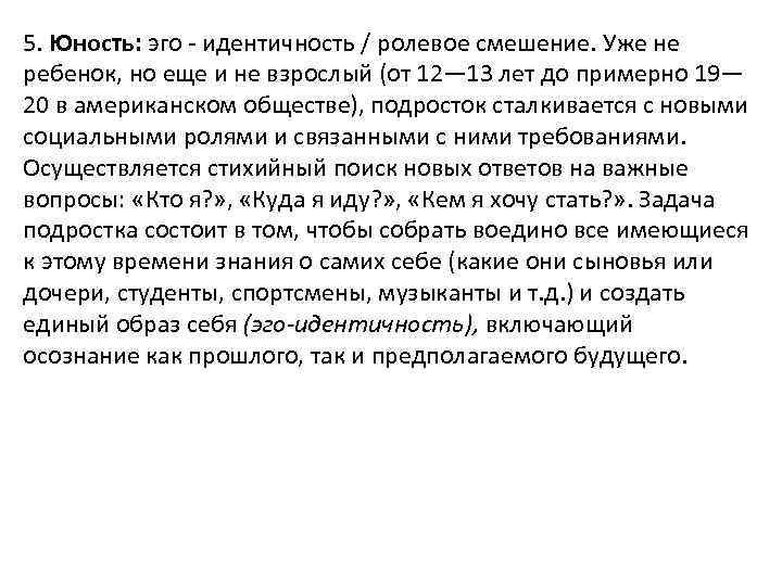 5. Юность: эго идентичность / ролевое смешение. Уже не ребенок, но еще и не