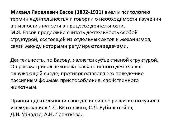 Михаил Яковлевич Басов (1892 1931) ввел в психологию термин «деятельность» и говорил о необходимости