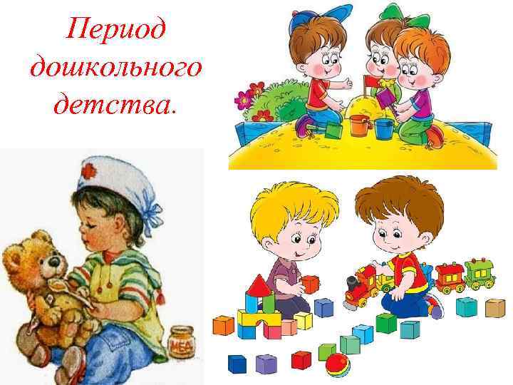 Период дошкольного детства. 