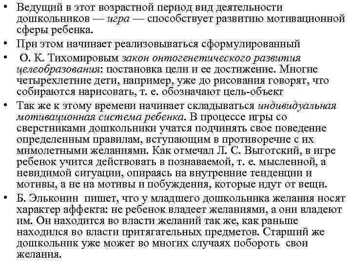  • Ведущий в этот возрастной период вид деятельности дошкольников — игра — способствует