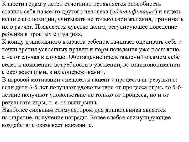 К шести годам у детей отчетливо проявляется способность ставить себя на место другого человека