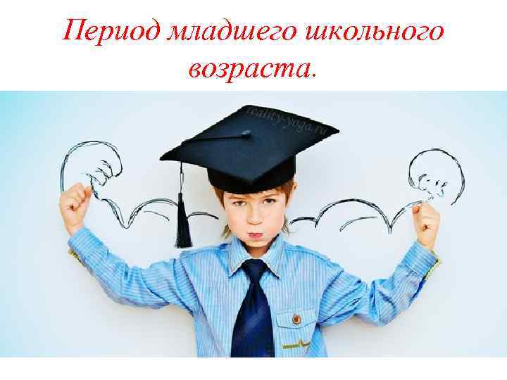 Период младшего школьного возраста. 