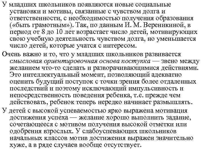 У младших школьников появляются новые социальные установки и мотивы, связанные с чувством долга и