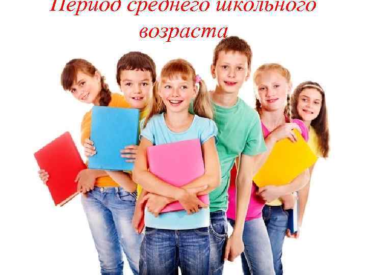 Период среднего школьного возраста 