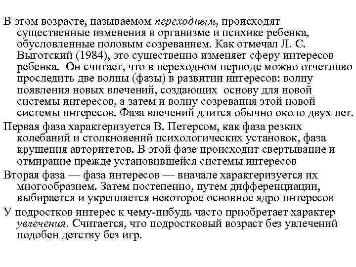 В этом возрасте, называемом переходным, происходят существенные изменения в организме и психике ребенка, обусловленные