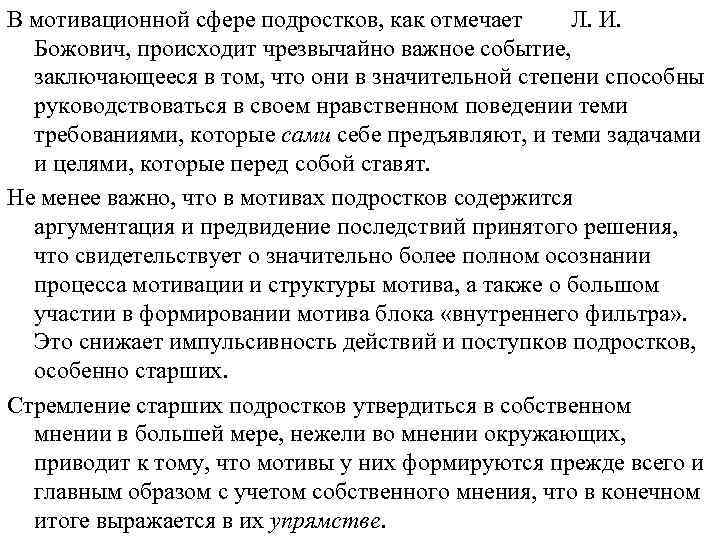 В мотивационной сфере подростков, как отмечает Л. И. Божович, происходит чрезвычайно важное событие, заключающееся