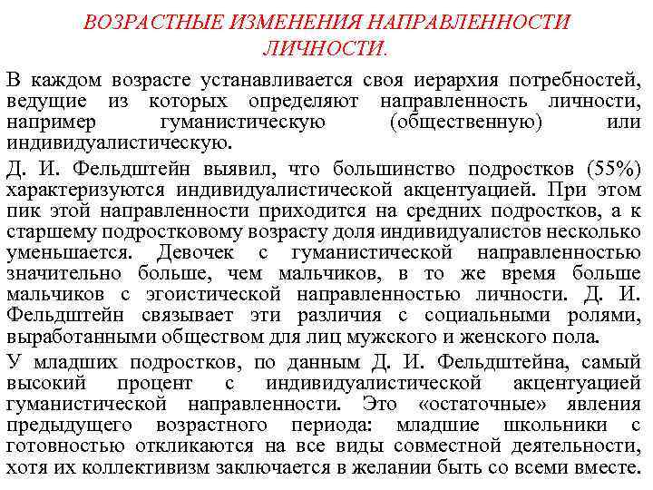 ВОЗРАСТНЫЕ ИЗМЕНЕНИЯ НАПРАВЛЕННОСТИ ЛИЧНОСТИ. В каждом возрасте устанавливается своя иерархия потребностей, ведущие из которых