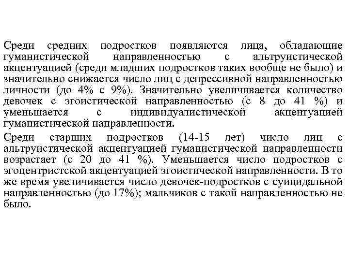 Среди средних подростков появляются лица, обладающие гуманистической направленностью с альтруистической акцентуацией (среди младших подростков