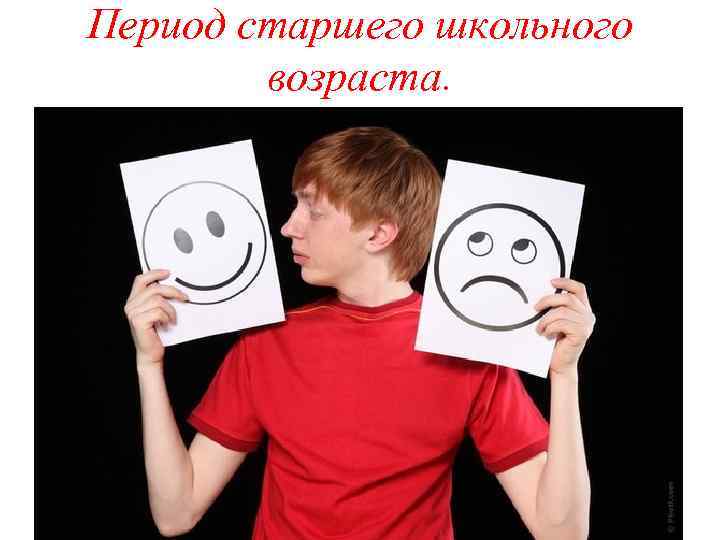 Период старшего школьного возраста. 