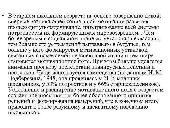 • В старшем школьном возрасте на основе совершенно новой, впервые возникающей социальной мотивации
