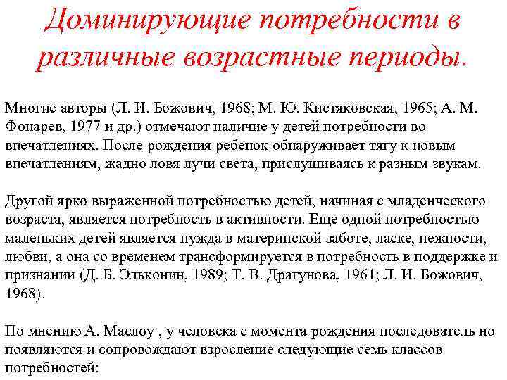 Доминирующие потребности в различные возрастные периоды. Многие авторы (Л. И. Божович, 1968; М. Ю.
