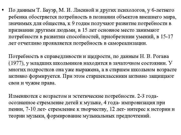  • По данным Т. Бауэр, М. И. Лисиной и других психологов, у 6