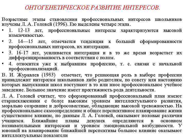ОНТОГЕНЕТИЧЕСКОЕ РАЗВИТИЕ ИНТЕРЕСОВ. Возрастные этапы становления профессиональных интересов школьников изучены Л. А. Головей (1996).