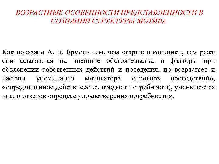 ВОЗРАСТНЫЕ ОСОБЕННОСТИ ПРЕДСТАВЛЕННОСТИ В СОЗНАНИИ СТРУКТУРЫ МОТИВА. Как показано А. В. Ермолиным, чем старше