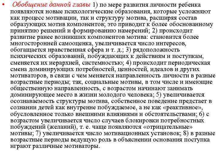  • Обобщение данной главы 1) по мере развития личности ребенка появляются новые психологические