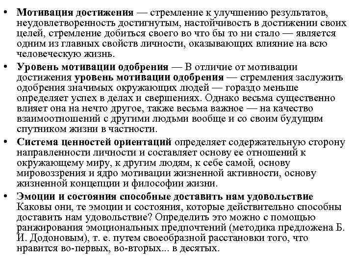  • Мотивация достижения — стремление к улучшению результатов, неудовлетворенность достигнутым, настойчивость в достижении