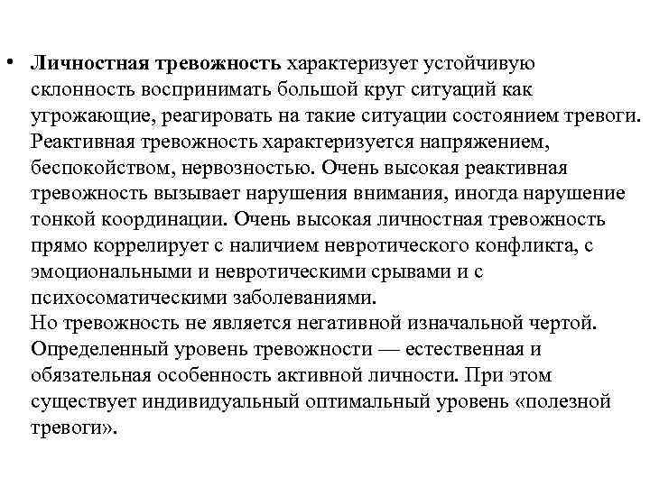  • Личностная тревожность характеризует устойчивую склонность воспринимать большой круг ситуаций как угрожающие, реагировать