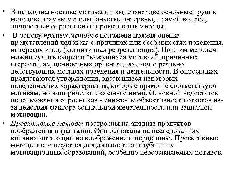  • В психодиагностике мотивации выделяют две основные группы методов: прямые методы (анкеты, интервью,