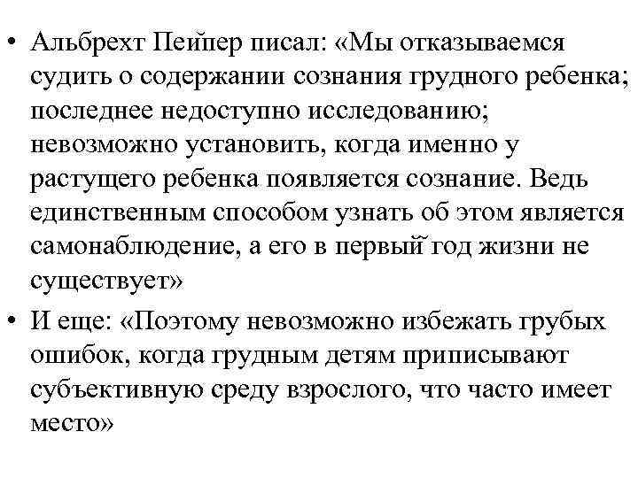  • Альбрехт Пеи пер писал: «Мы отказываемся судить о содержании сознания грудного ребенка;