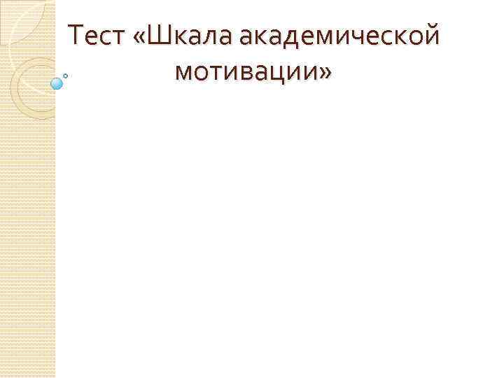 Тест «Шкала академической мотивации» 