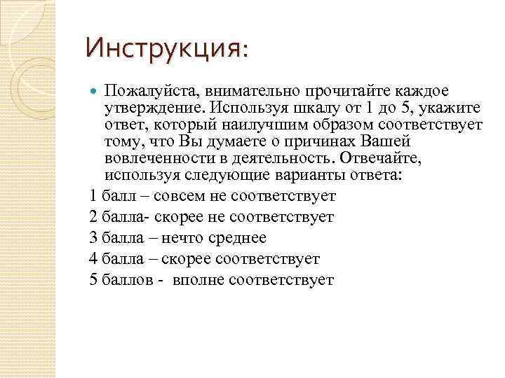 Инструкция: Пожалуйста, внимательно прочитайте каждое утверждение. Используя шкалу от 1 до 5, укажите ответ,