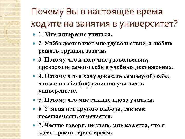 Почему Вы в настоящее время ходите на занятия в университет? 1. Мне интересно учиться.