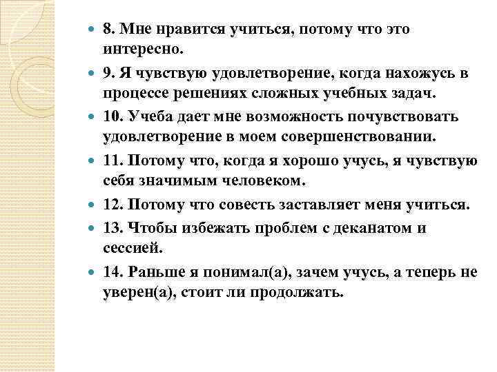  8. Мне нравится учиться, потому что это интересно. 9. Я чувствую удовлетворение, когда