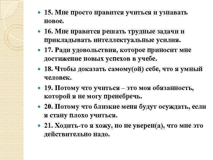 15. Мне просто нравится учиться и узнавать новое. 16. Мне нравится решать трудные