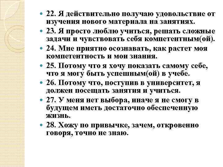  22. Я действительно получаю удовольствие от изучения нового материала на занятиях. 23. Я
