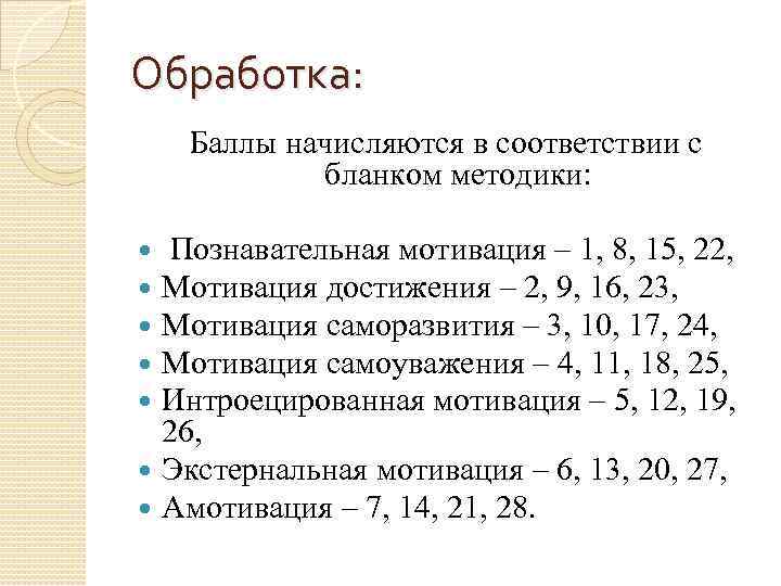Обработка: Баллы начисляются в соответствии с бланком методики: Познавательная мотивация – 1, 8, 15,