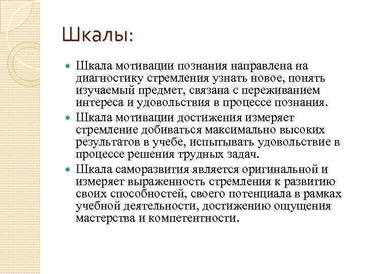 Шкалы: Шкала мотивации познания направлена на диагностику стремления узнать новое, понять изучаемый предмет, связана