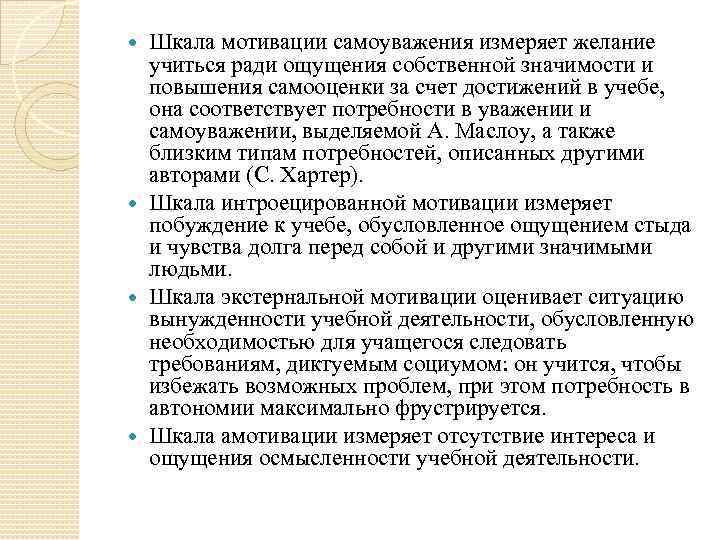 Шкала мотивации самоуважения измеряет желание учиться ради ощущения собственной значимости и повышения самооценки за