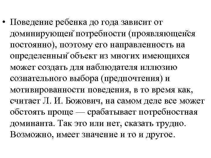  • Поведение ребенка до года зависит от доминирующеи потребности (проявляющеи ся постоянно), поэтому