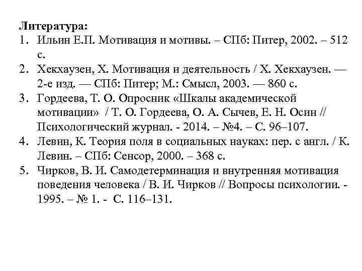 Литература: 1. Ильин Е. П. Мотивация и мотивы. – СПб: Питер, 2002. – 512