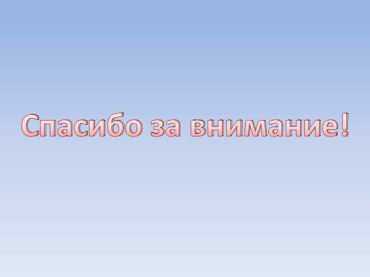 Спасибо за внимание! 