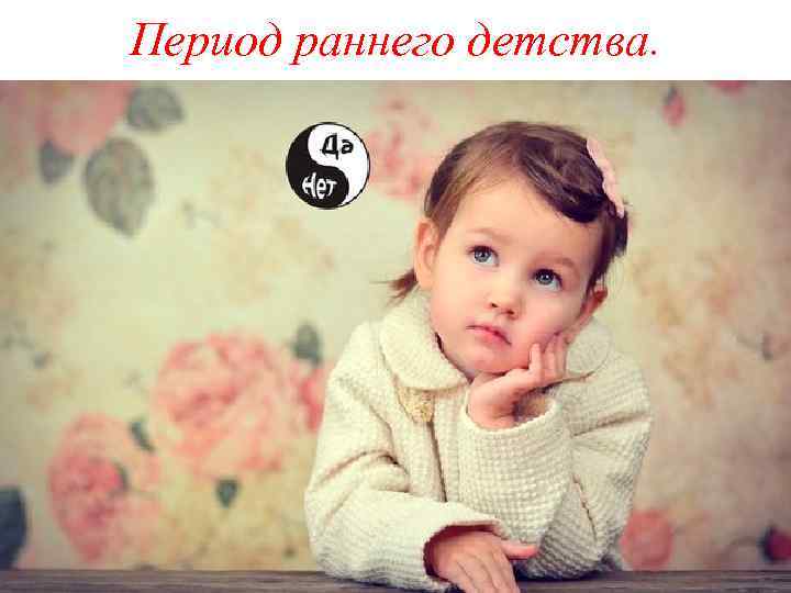 Период раннего детства. 