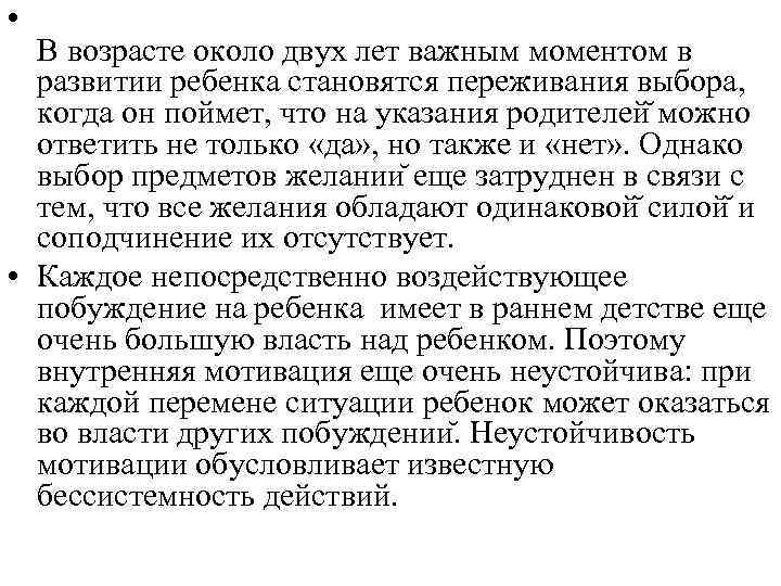  • В возрасте около двух лет важным моментом в развитии ребенка становятся переживания