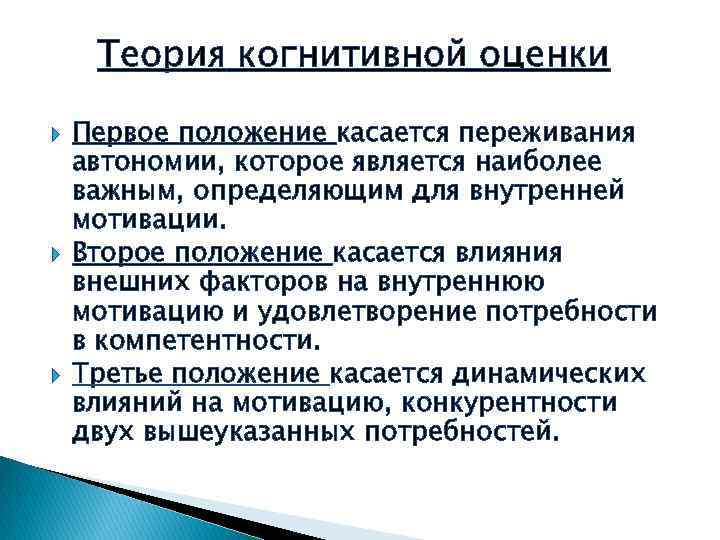 Теория когнитивной оценки Первое положение касается переживания автономии, которое является наиболее важным, определяющим для