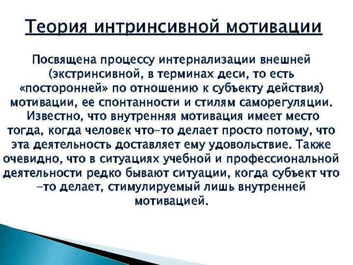 Теория интринсивной мотивации Посвящена процессу интернализации внешней (экстринсивной, в терминах деси, то есть «посторонней»