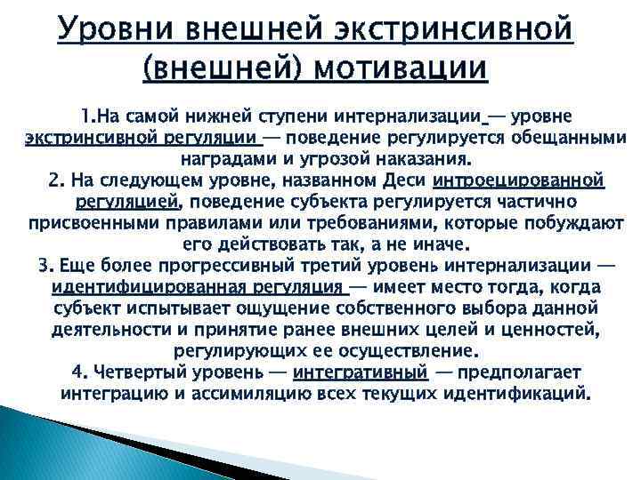 Уровни внешней экстринсивной (внешней) мотивации 1. На самой нижней ступени интернализации — уровне экстринсивной