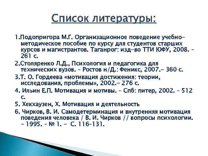 Список литературы: 1. Подопригора М. Г. Организационное поведение учебнометодическое пособие по курсу для студентов